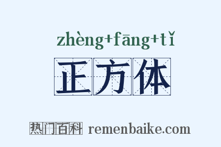 正方体是什么意思的图片